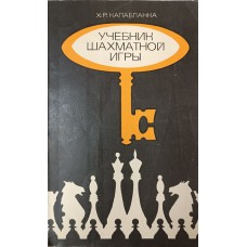 Капабланка Х. Р. Учебник шахматной игры. – Изд. 2-е. – Москва: Физкультура и спорт, 1975. – 151 с.: ил.